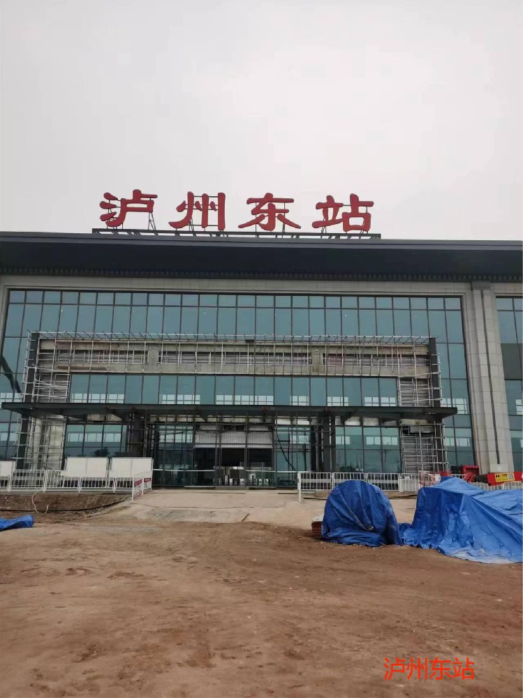 泸州东站